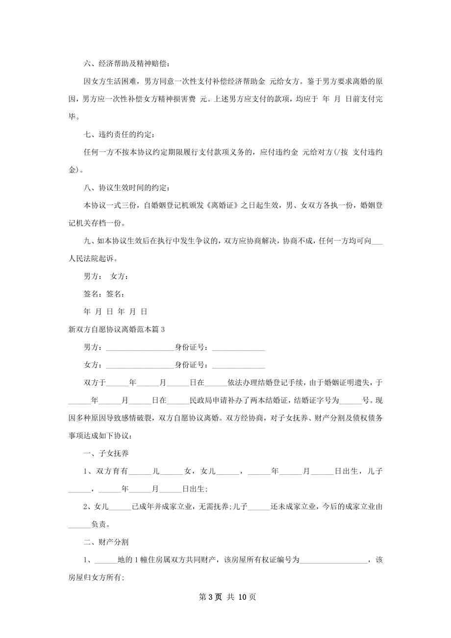 新双方自愿协议离婚范本（精选9篇）.docx_第3页