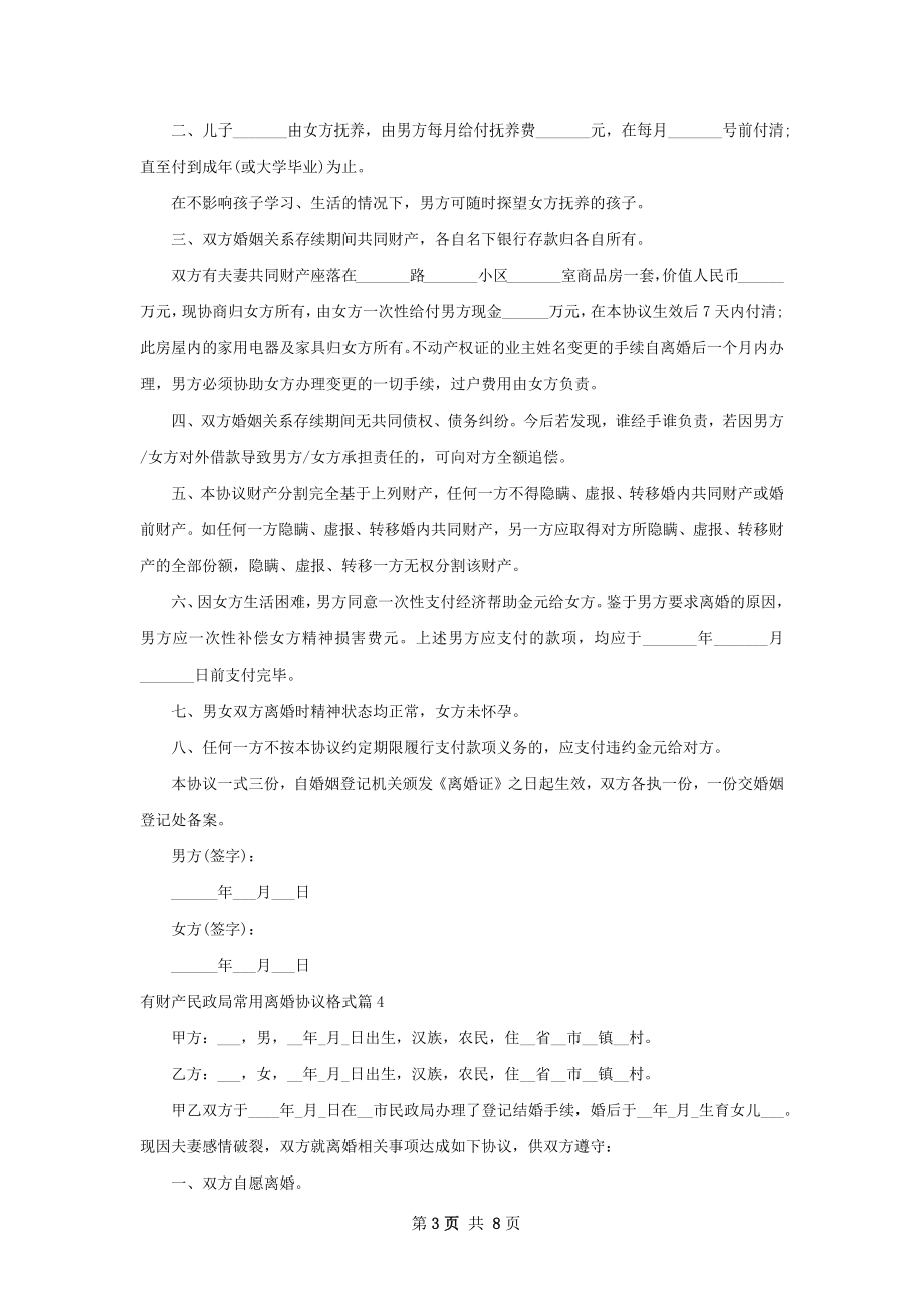 有财产民政局常用离婚协议格式（8篇集锦）.docx_第3页