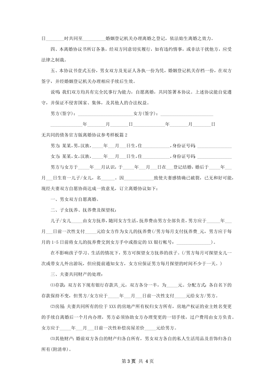 无共同的债务官方版离婚协议参考样板（甄选2篇）.docx_第3页