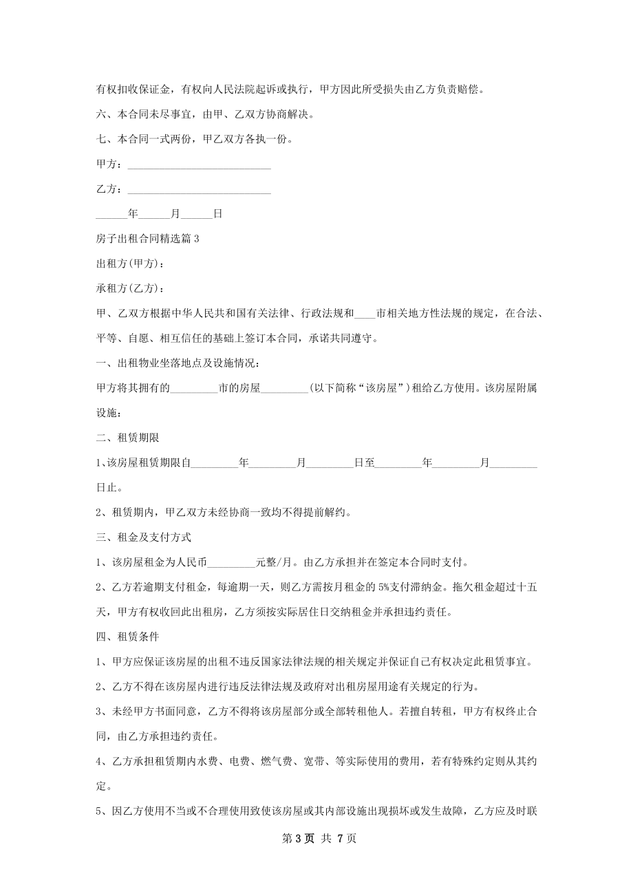 房子出租合同精选(5篇).docx_第3页