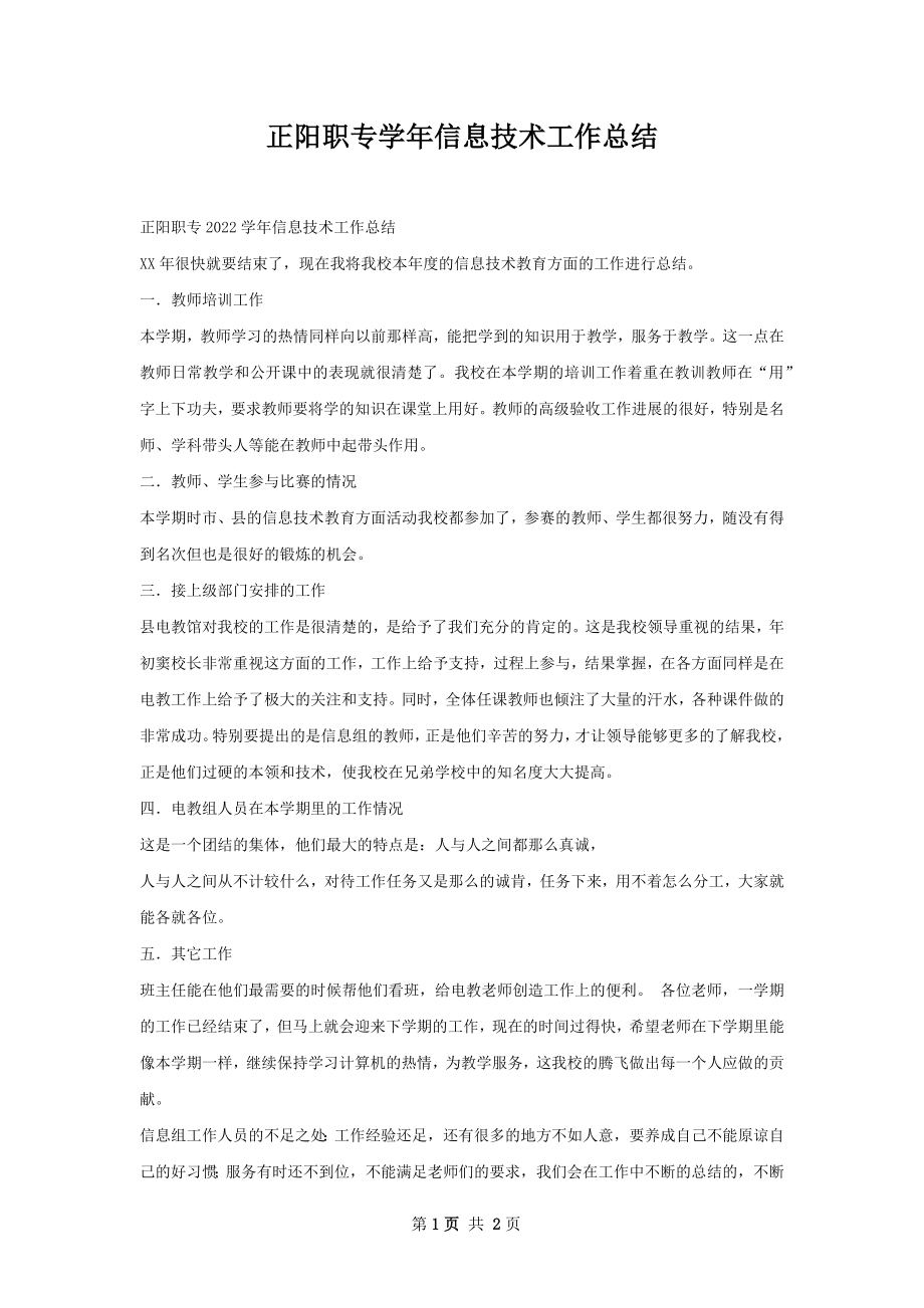 正阳职专学年信息技术工作总结.docx_第1页