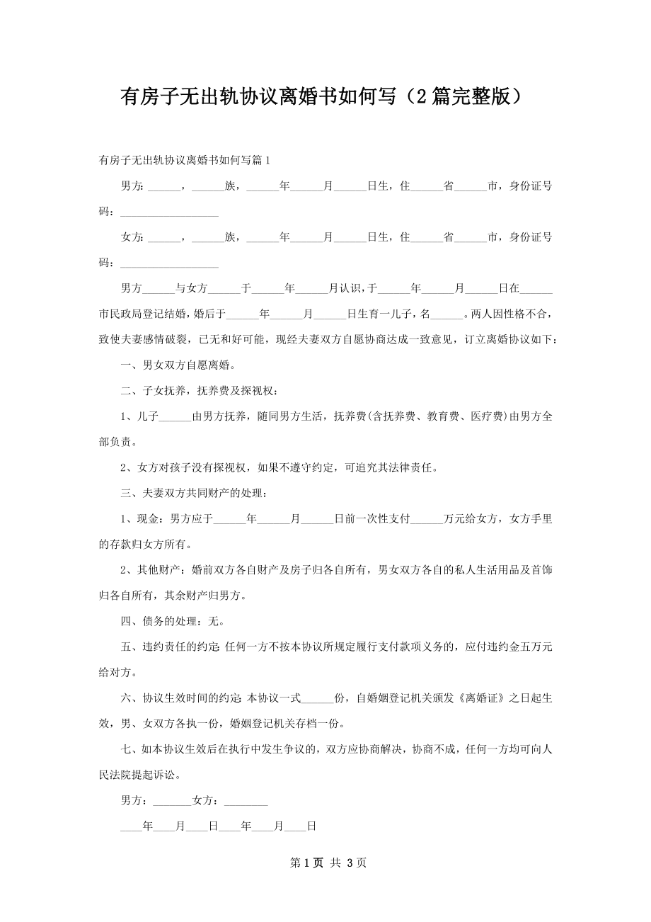 有房子无出轨协议离婚书如何写（2篇完整版）.docx_第1页