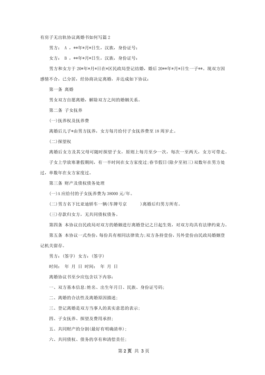 有房子无出轨协议离婚书如何写（2篇完整版）.docx_第2页