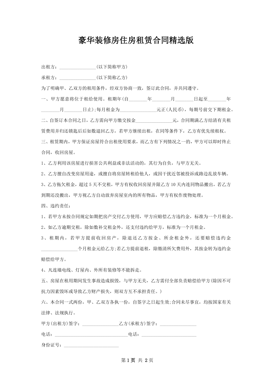 豪华装修房住房租赁合同精选版.docx_第1页