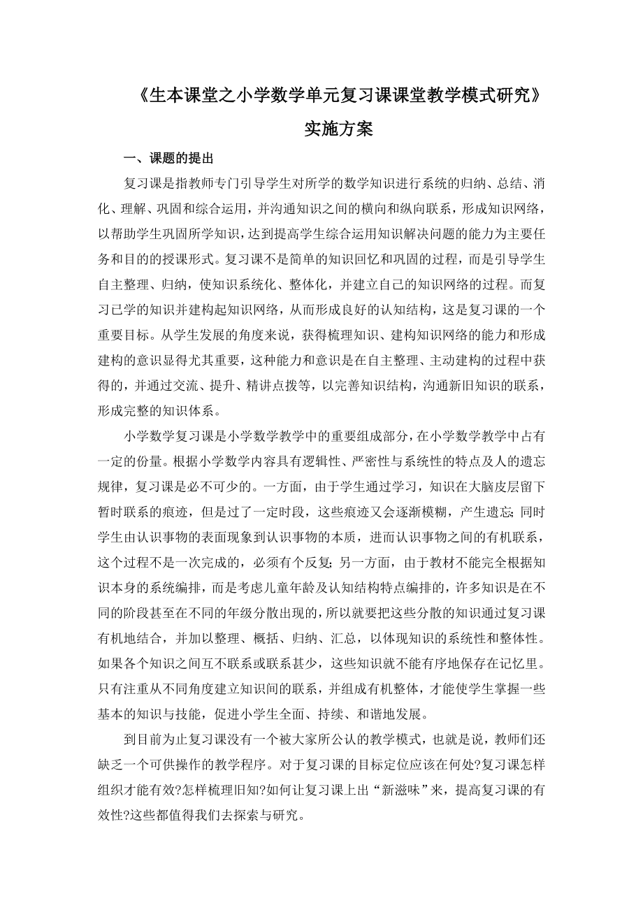 生本课堂之小学数学单元复习课课堂教学模式研究.doc_第1页