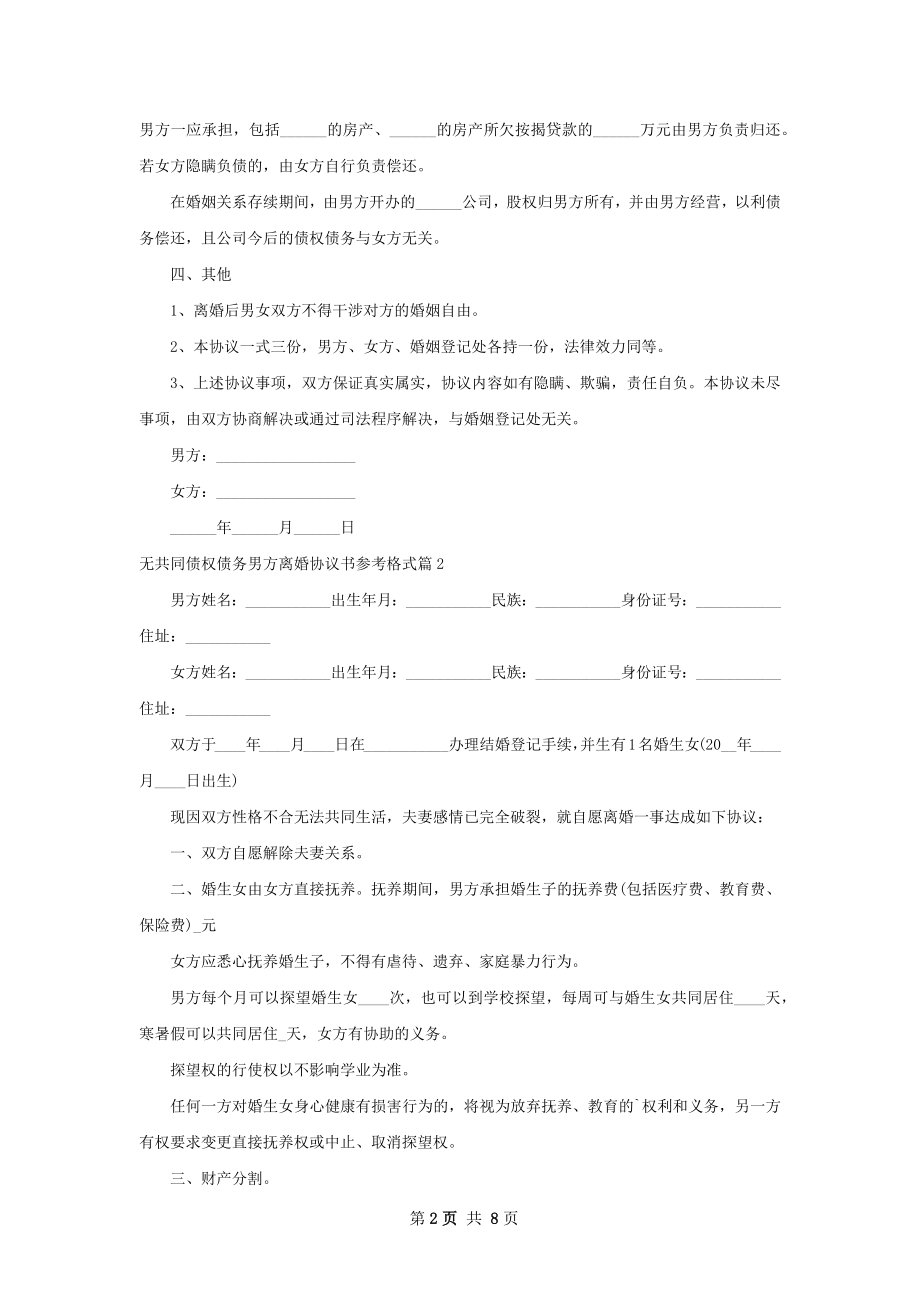 无共同债权债务男方离婚协议书参考格式7篇.docx_第2页