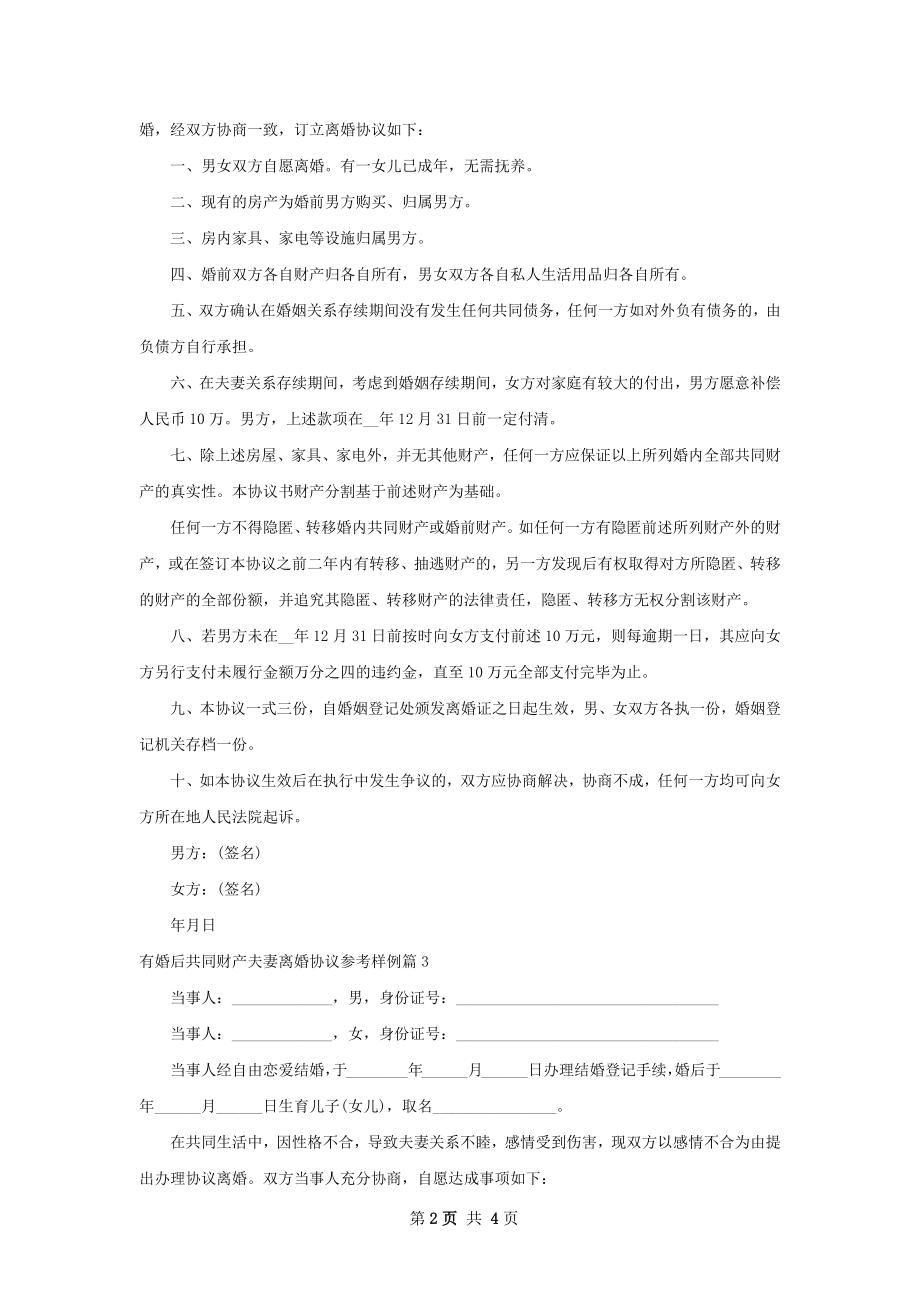 有婚后共同财产夫妻离婚协议参考样例5篇.docx_第2页