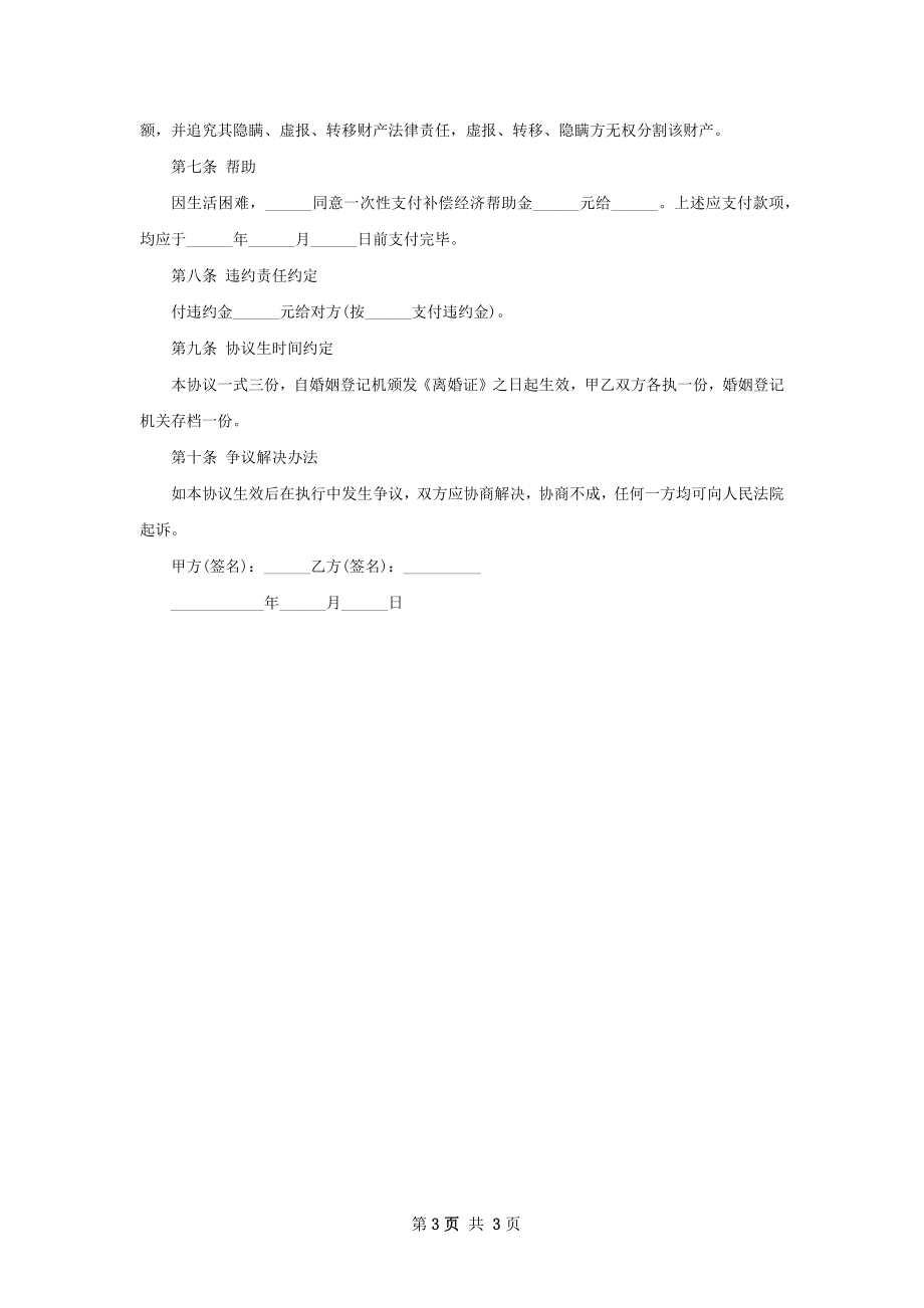 有财产民政局常用离婚协议参考格式3篇.docx_第3页