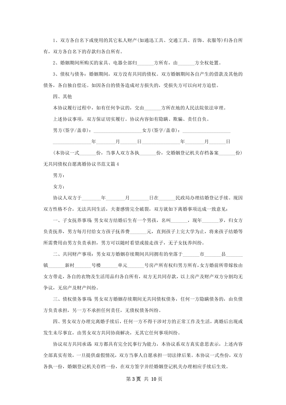 无共同债权自愿离婚协议书范文（甄选9篇）.docx_第3页