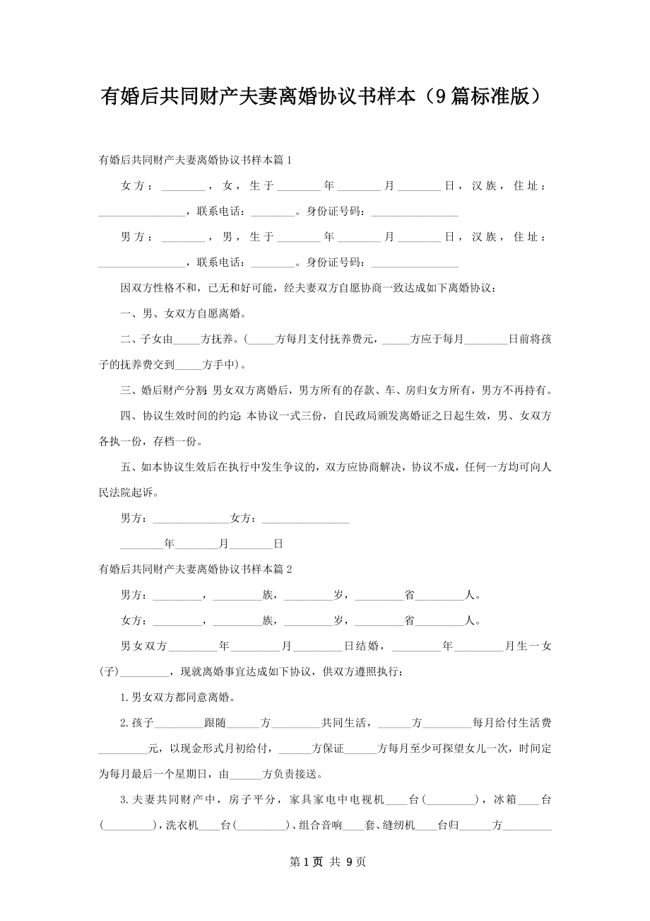 有婚后共同财产夫妻离婚协议书样本（9篇标准版）.docx_第1页