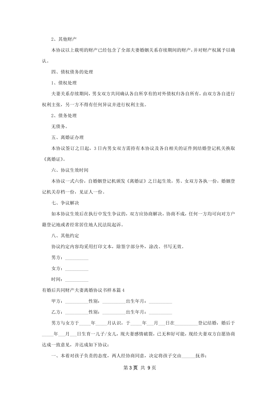 有婚后共同财产夫妻离婚协议书样本（9篇标准版）.docx_第3页