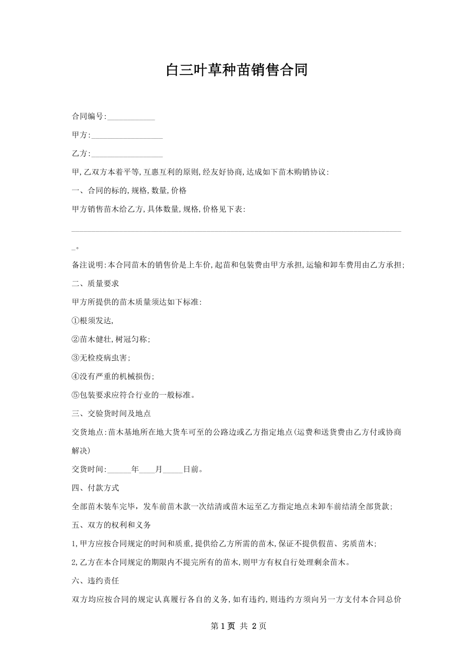 白三叶草种苗销售合同.docx_第1页