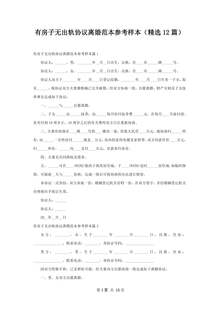 有房子无出轨协议离婚范本参考样本（精选12篇）.docx_第1页