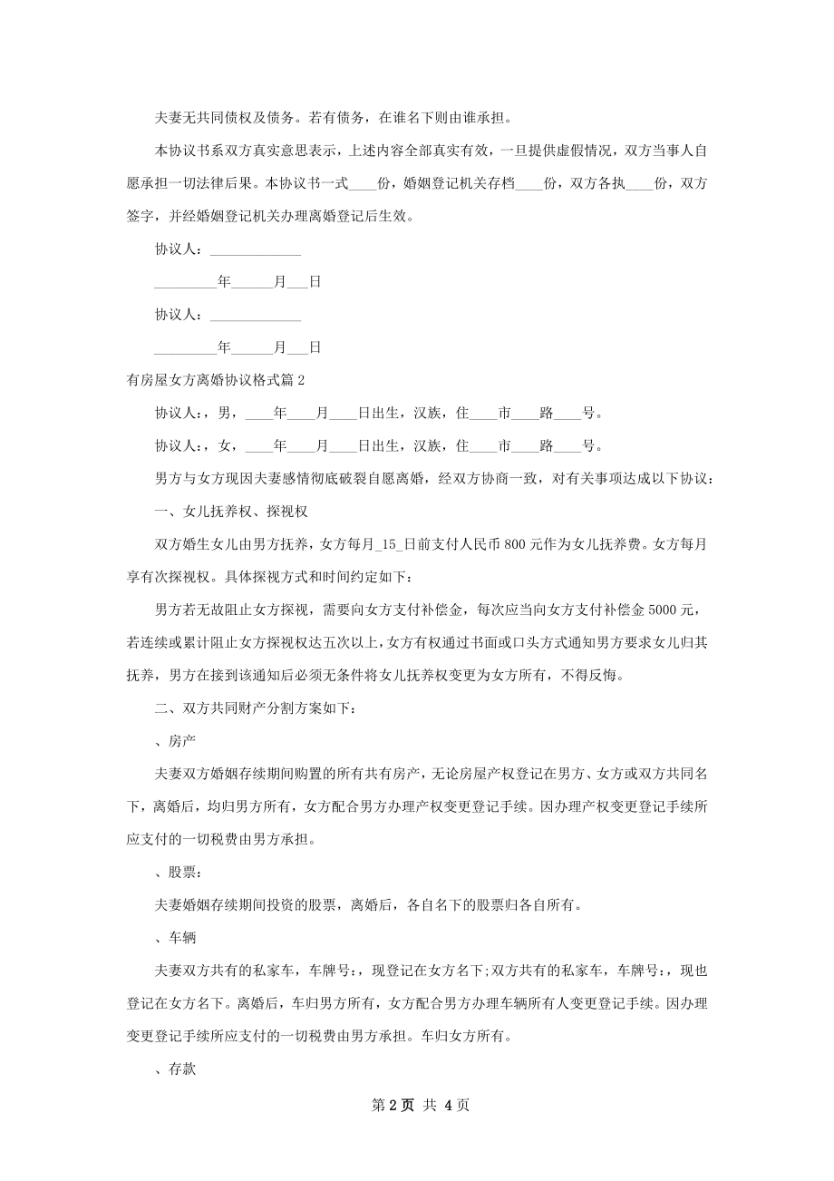 有房屋女方离婚协议格式（3篇集锦）.docx_第2页