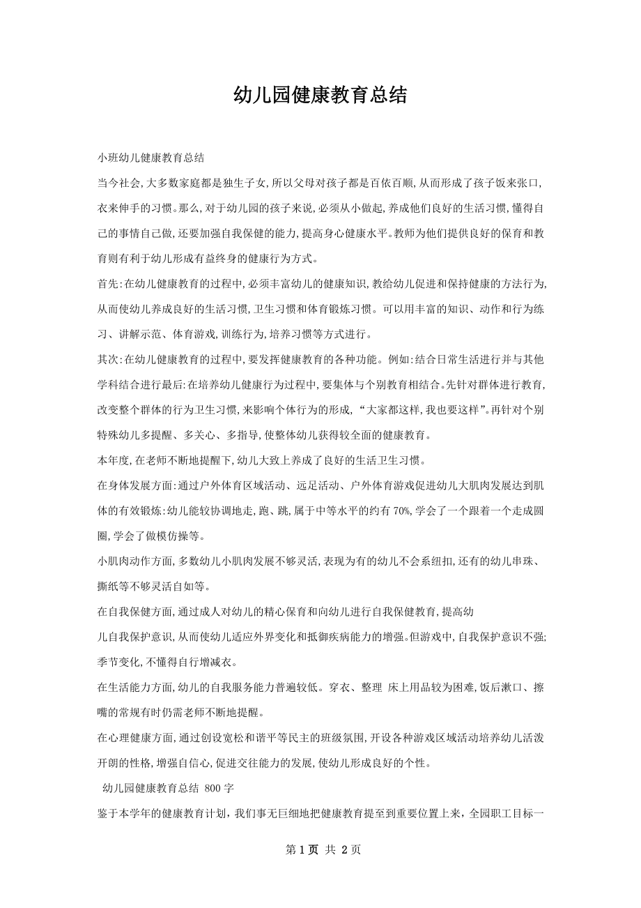 幼儿园健康教育总结.docx_第1页