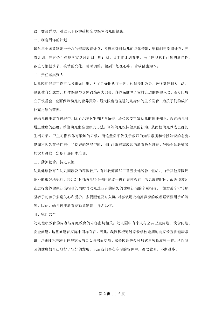 幼儿园健康教育总结.docx_第2页