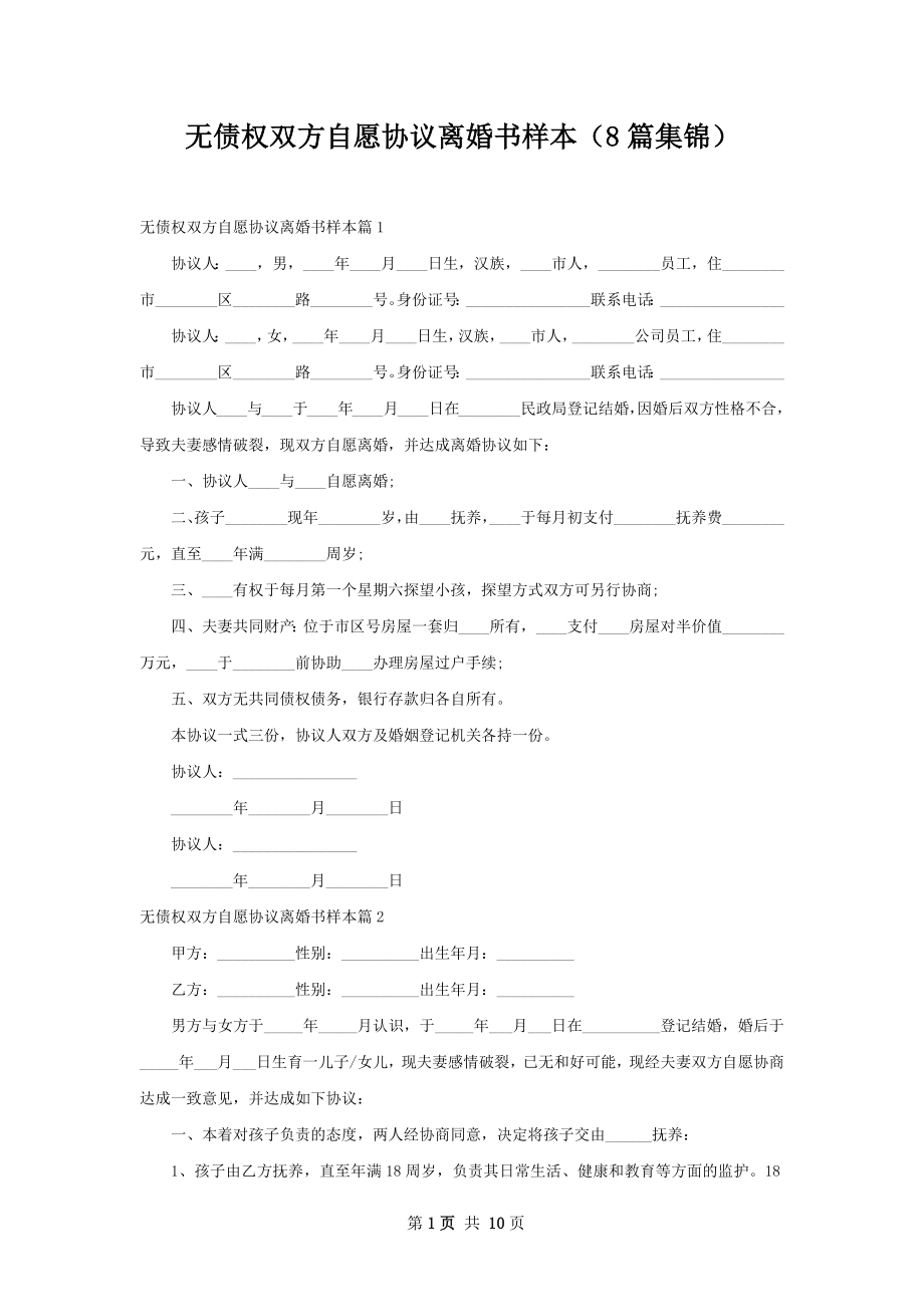 无债权双方自愿协议离婚书样本（8篇集锦）.docx_第1页