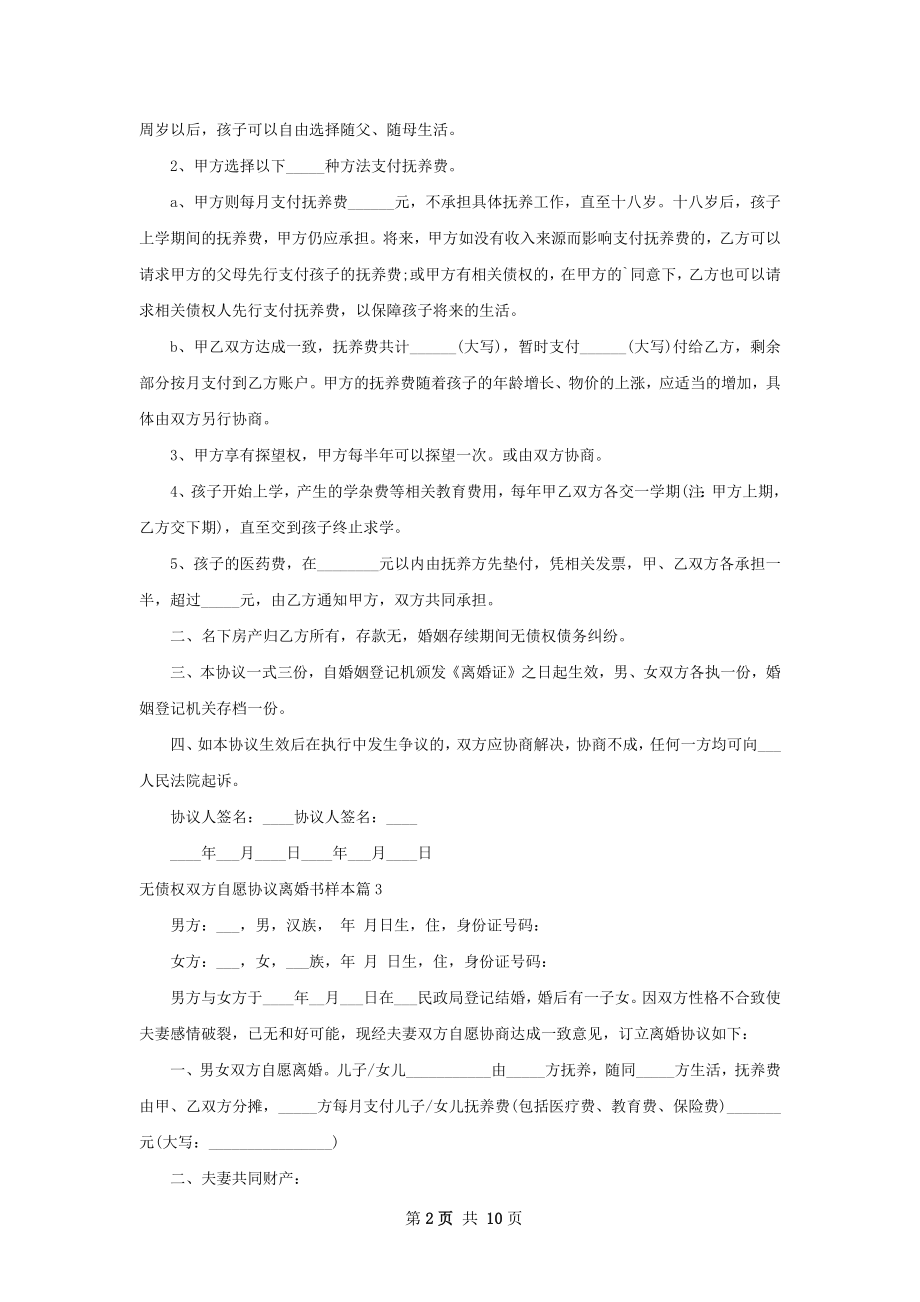 无债权双方自愿协议离婚书样本（8篇集锦）.docx_第2页