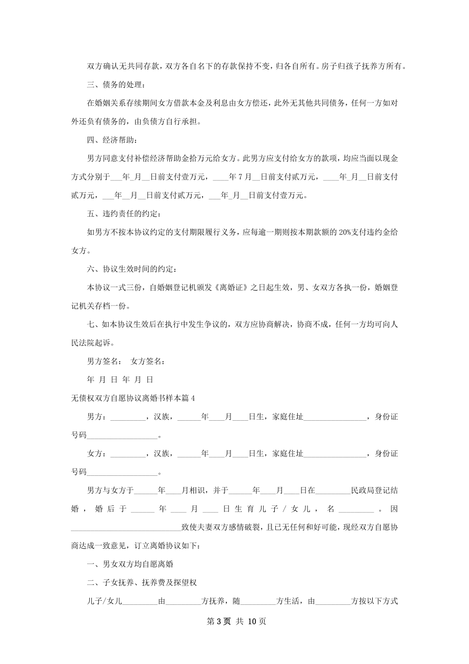 无债权双方自愿协议离婚书样本（8篇集锦）.docx_第3页