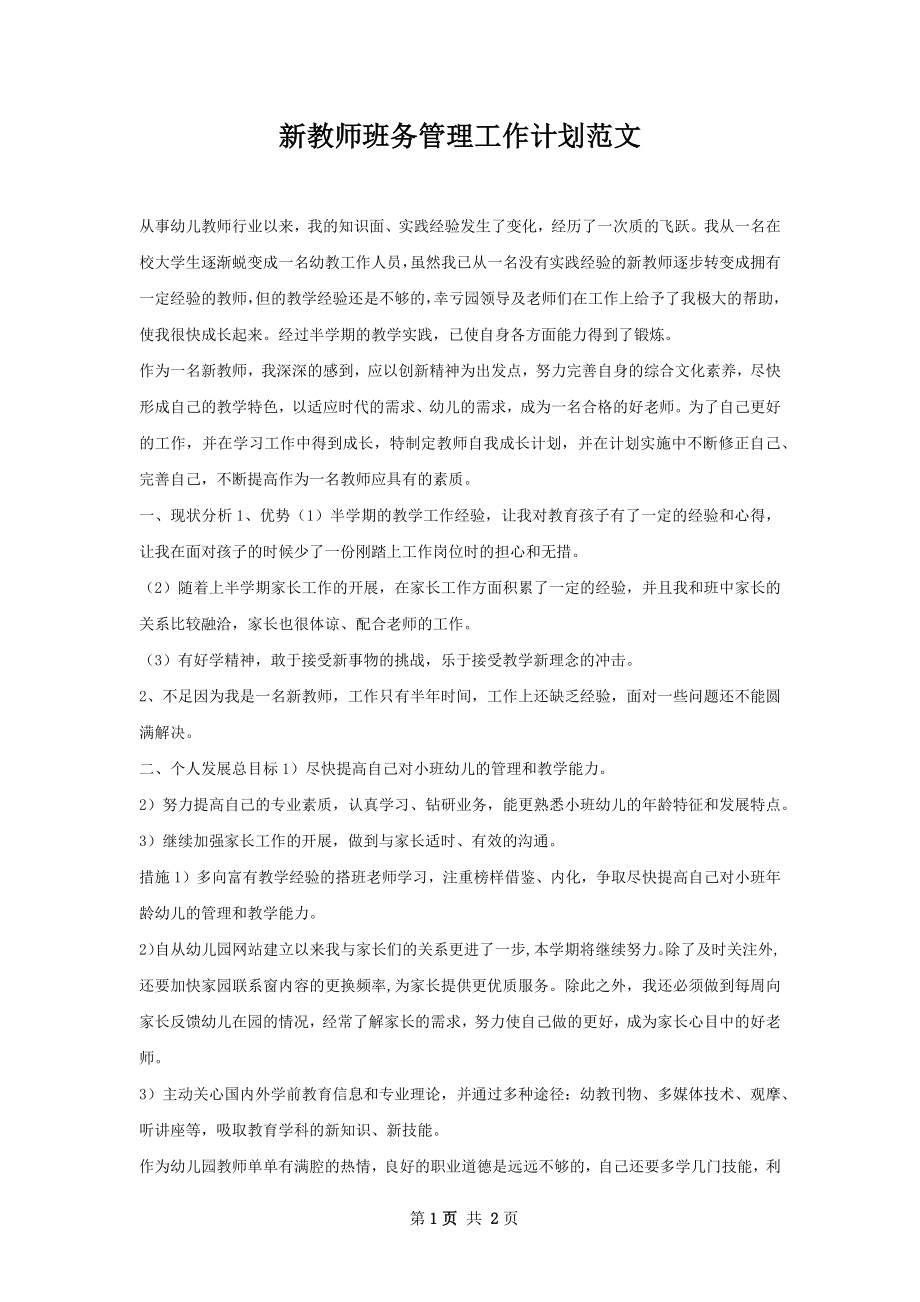 新教师班务管理工作计划范文.docx_第1页