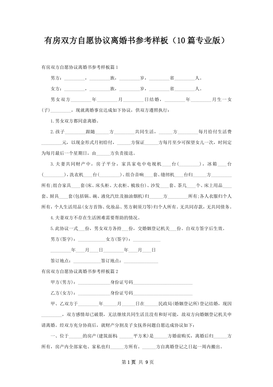 有房双方自愿协议离婚书参考样板（10篇专业版）.docx_第1页