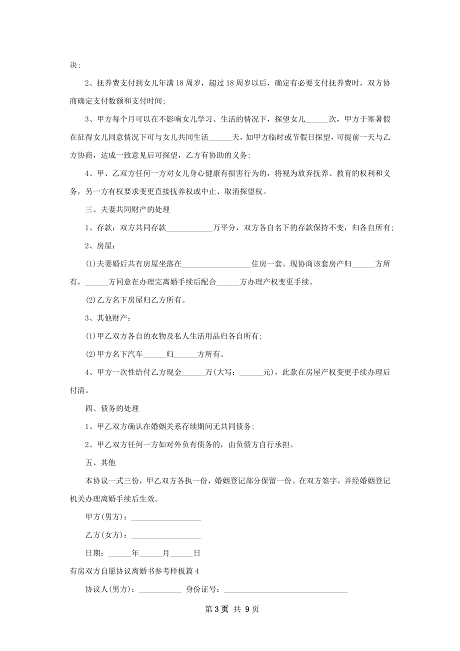 有房双方自愿协议离婚书参考样板（10篇专业版）.docx_第3页