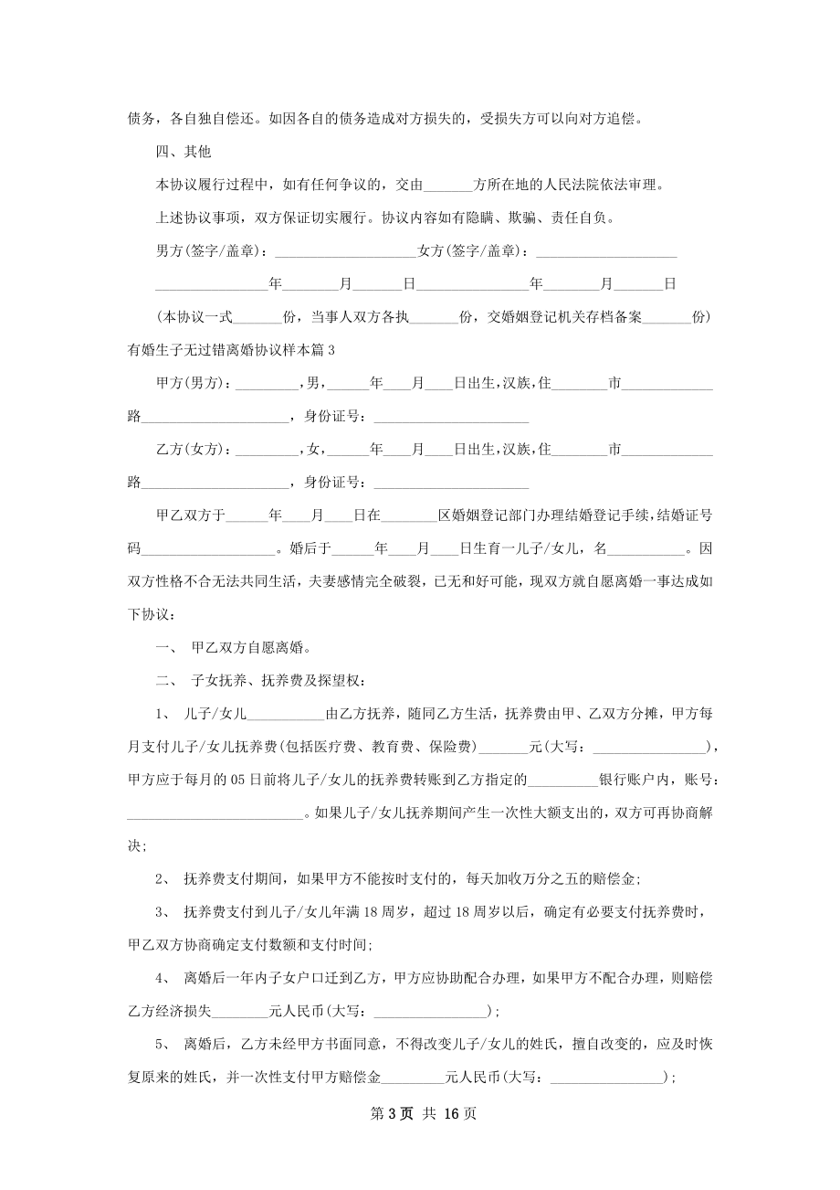 有婚生子无过错离婚协议样本（甄选13篇）.docx_第3页