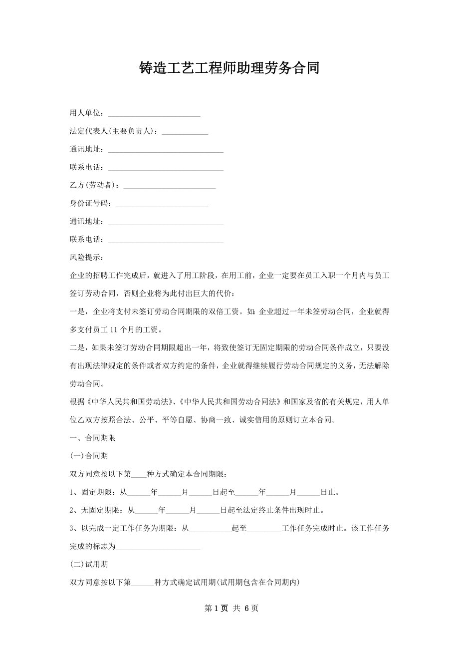 铸造工艺工程师助理劳务合同.docx_第1页