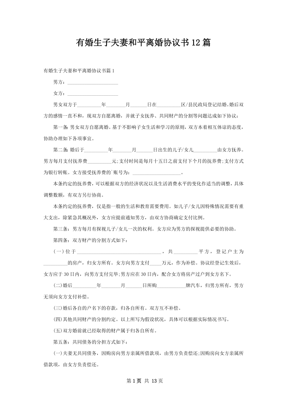 有婚生子夫妻和平离婚协议书12篇.docx_第1页