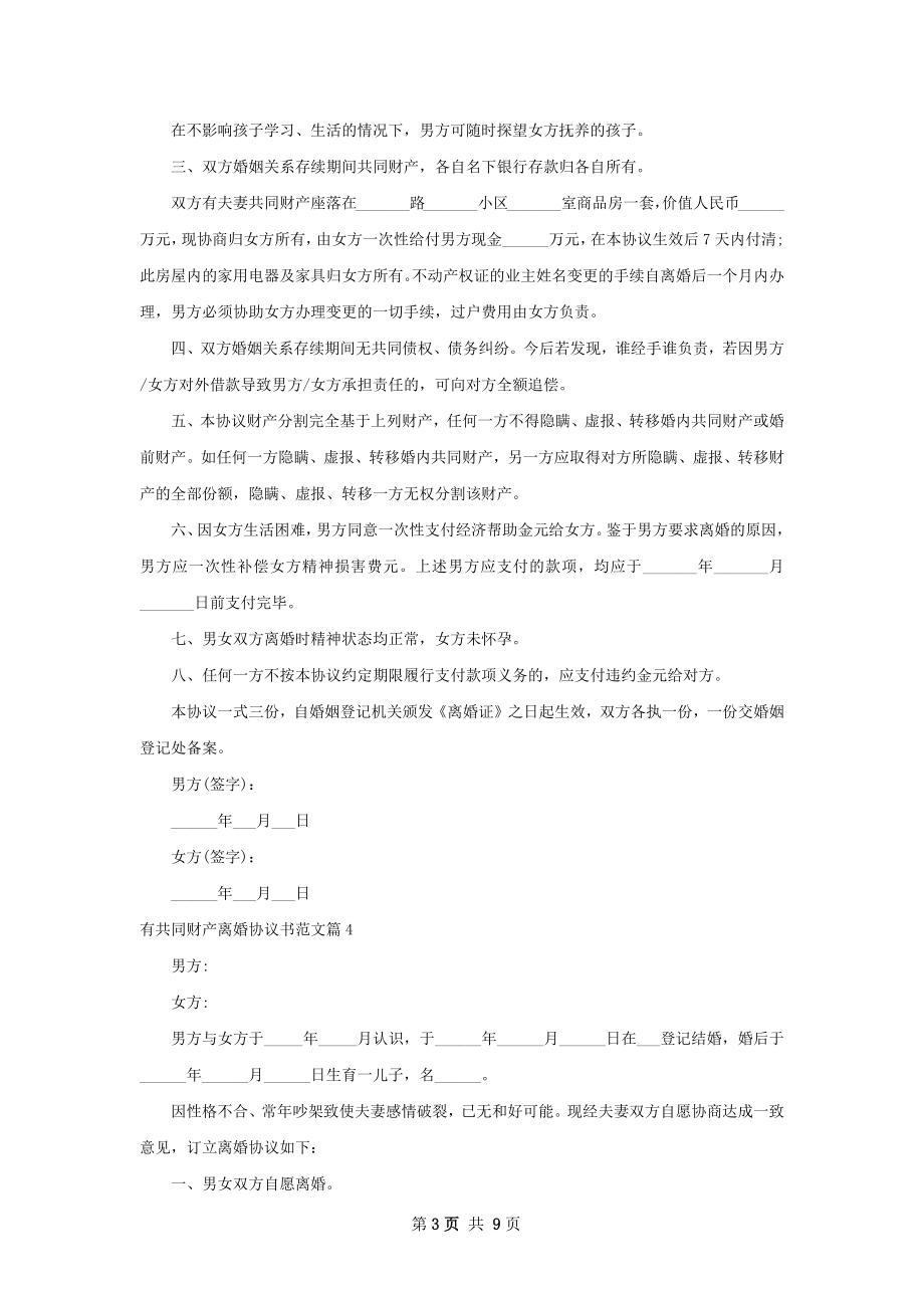 有共同财产离婚协议书范文（9篇集锦）.docx_第3页