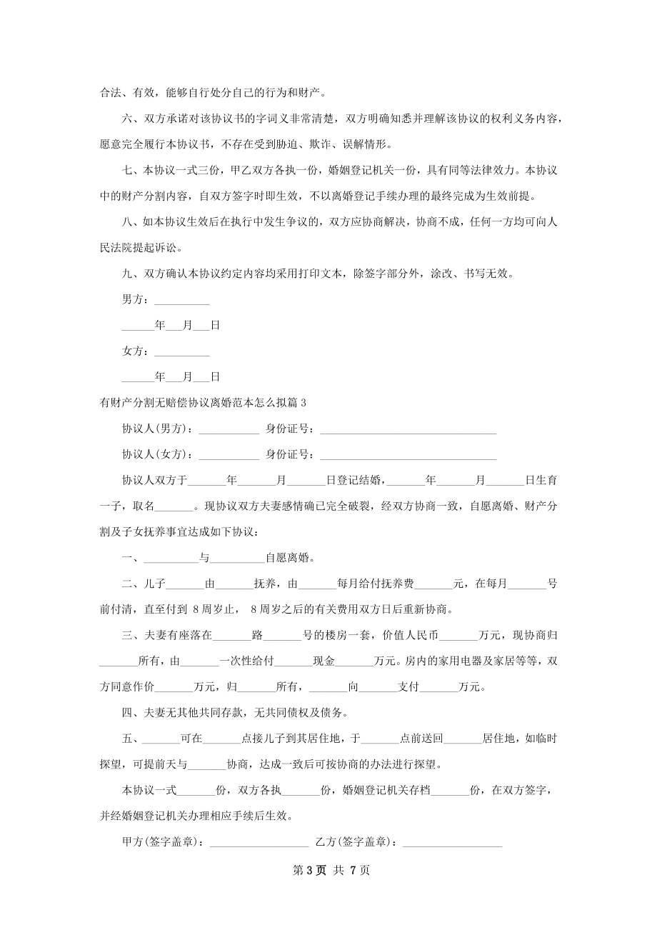 有财产分割无赔偿协议离婚范本怎么拟7篇.docx_第3页