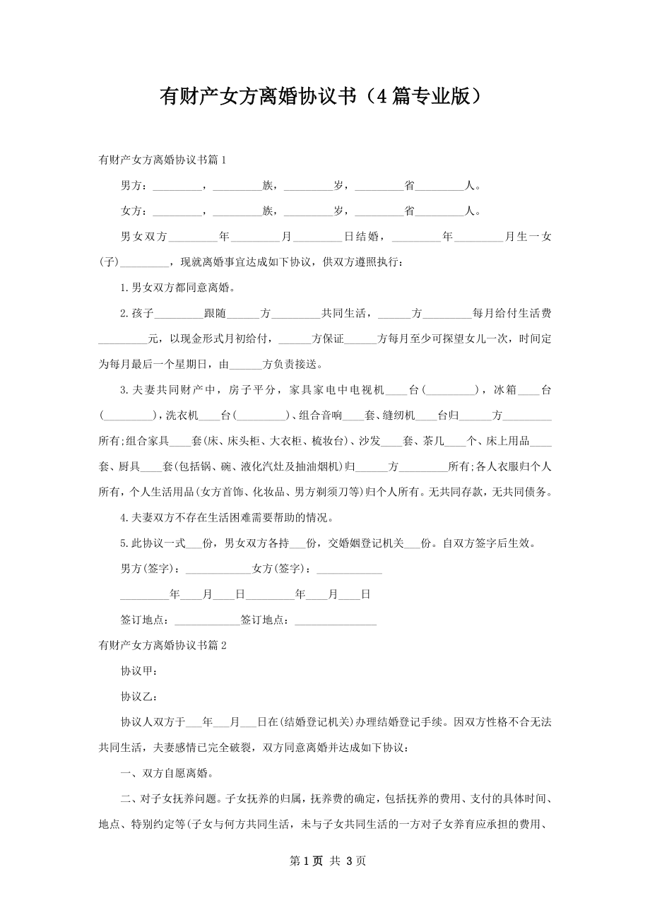 有财产女方离婚协议书（4篇专业版）.docx_第1页