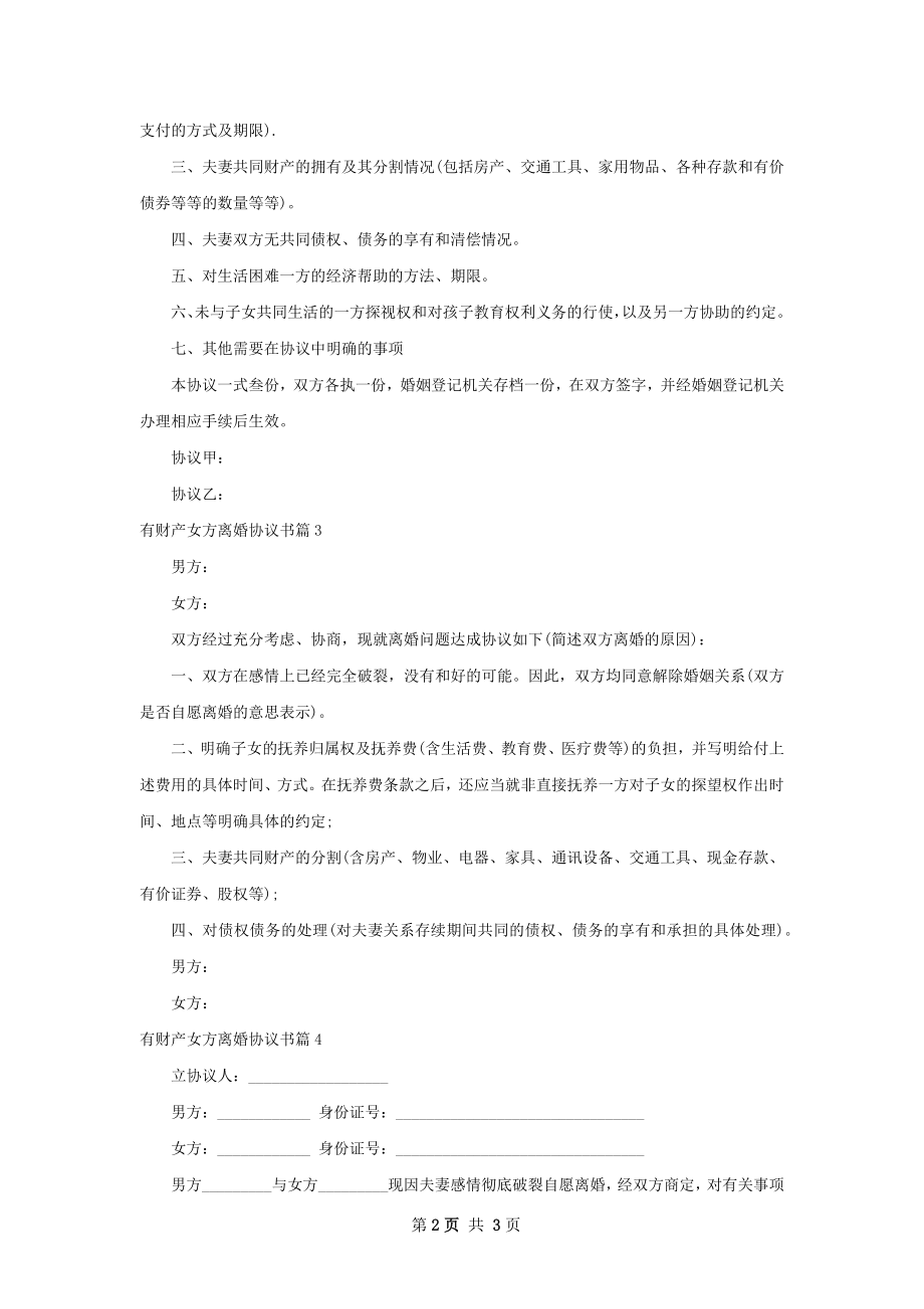 有财产女方离婚协议书（4篇专业版）.docx_第2页