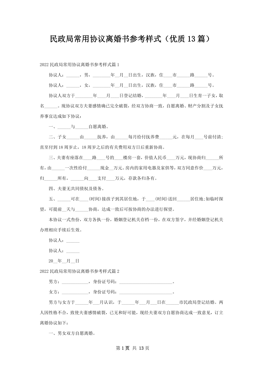 民政局常用协议离婚书参考样式（优质13篇）.docx_第1页