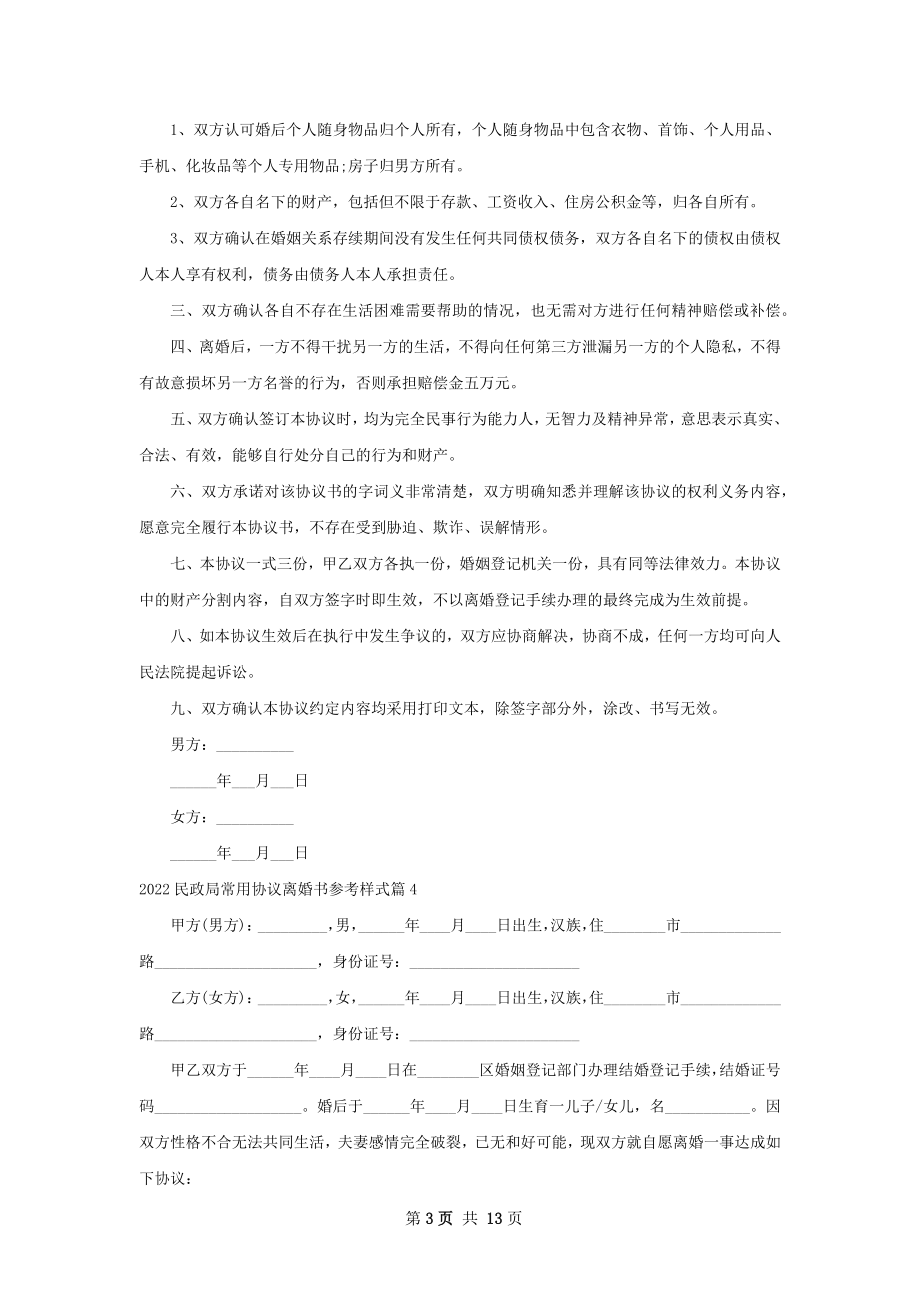 民政局常用协议离婚书参考样式（优质13篇）.docx_第3页