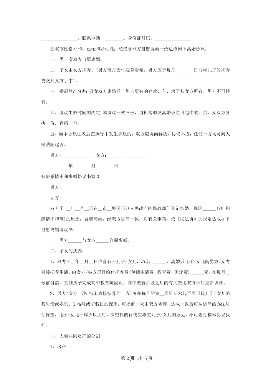 有房感情不和离婚协议书（5篇集锦）.docx_第2页