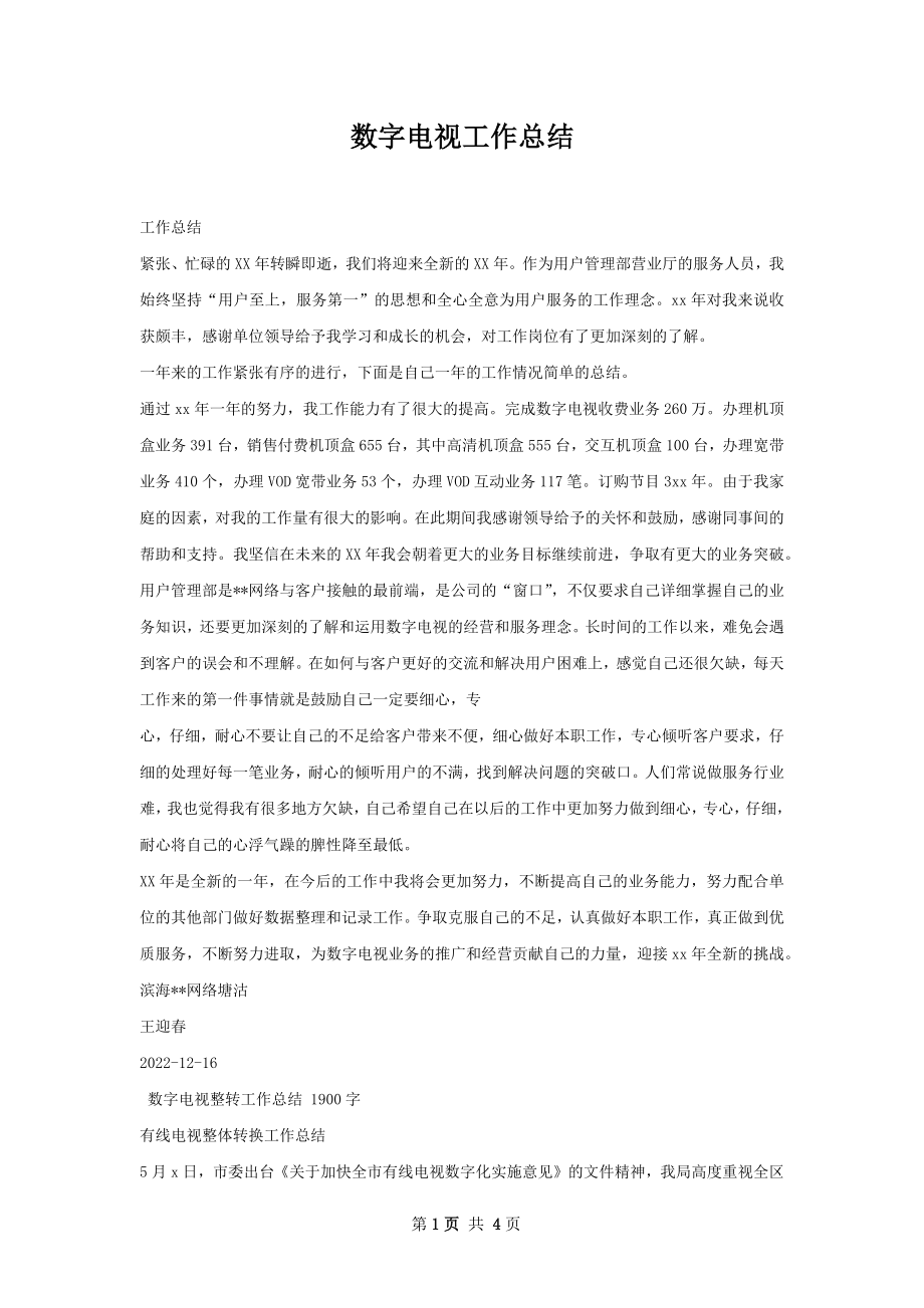 数字电视工作总结.docx_第1页