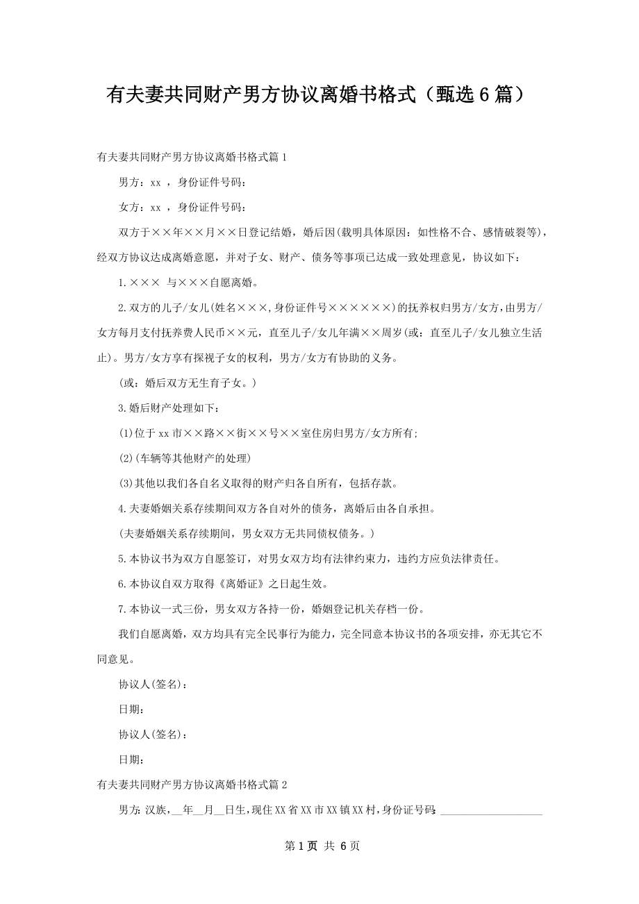 有夫妻共同财产男方协议离婚书格式（甄选6篇）.docx_第1页