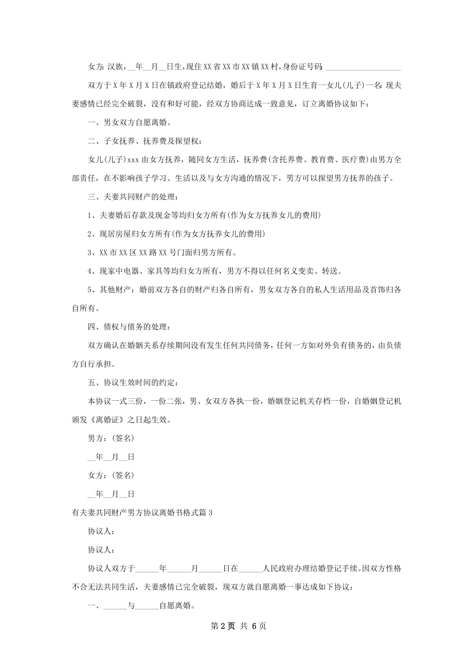 有夫妻共同财产男方协议离婚书格式（甄选6篇）.docx_第2页