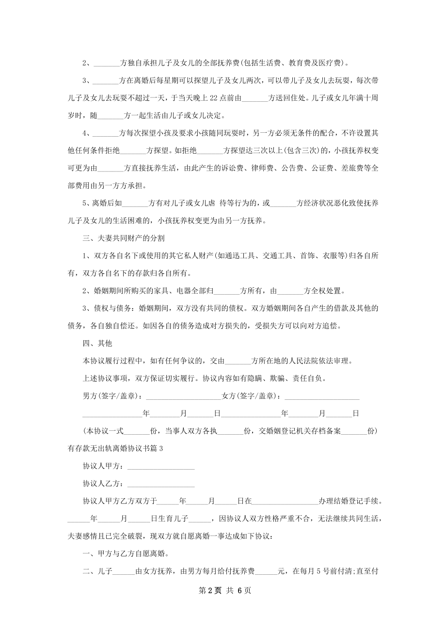 有存款无出轨离婚协议书（优质6篇）.docx_第2页