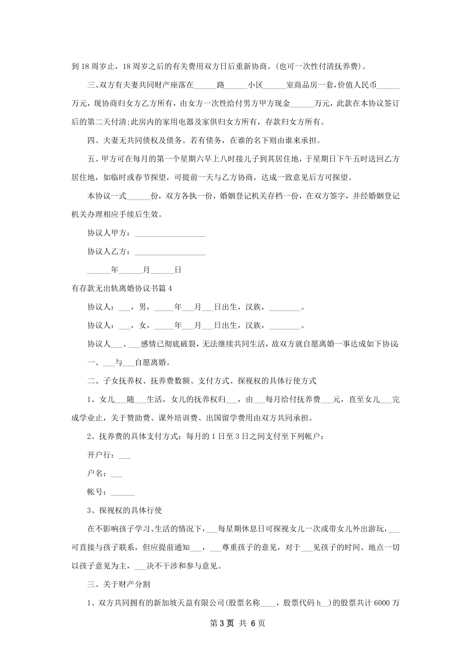 有存款无出轨离婚协议书（优质6篇）.docx_第3页