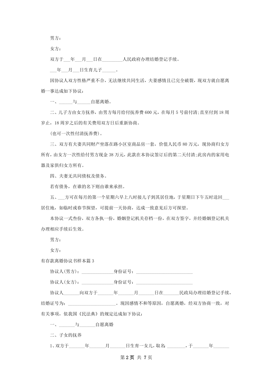 有存款离婚协议书样本（6篇集锦）.docx_第2页