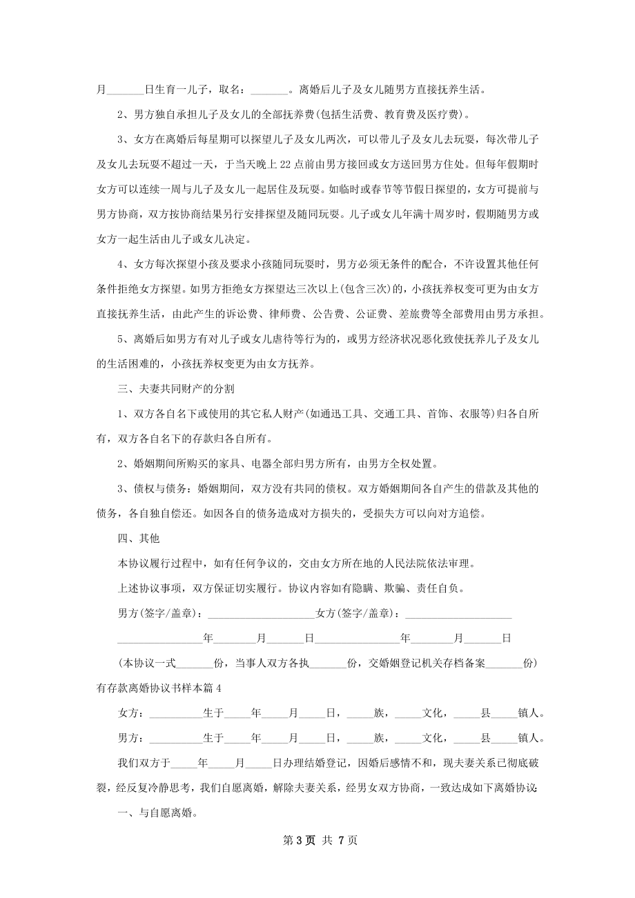 有存款离婚协议书样本（6篇集锦）.docx_第3页