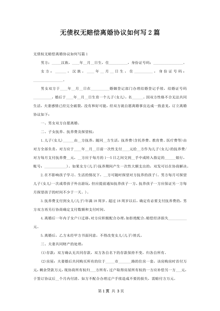 无债权无赔偿离婚协议如何写2篇.docx_第1页