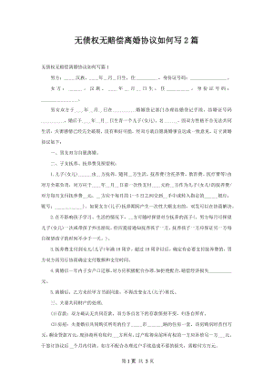 无债权无赔偿离婚协议如何写2篇.docx