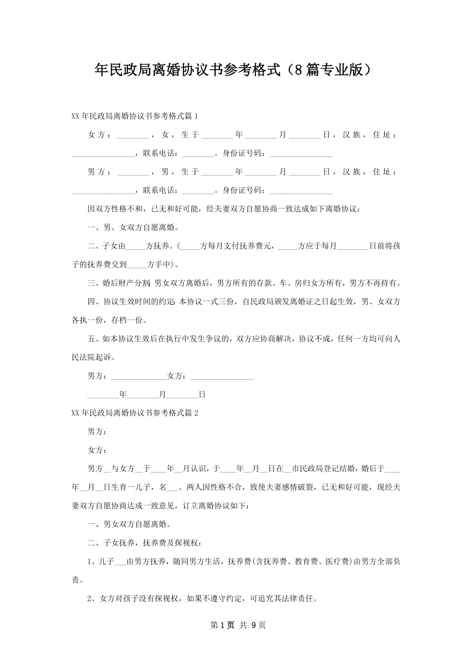 年民政局离婚协议书参考格式（8篇专业版）.docx_第1页