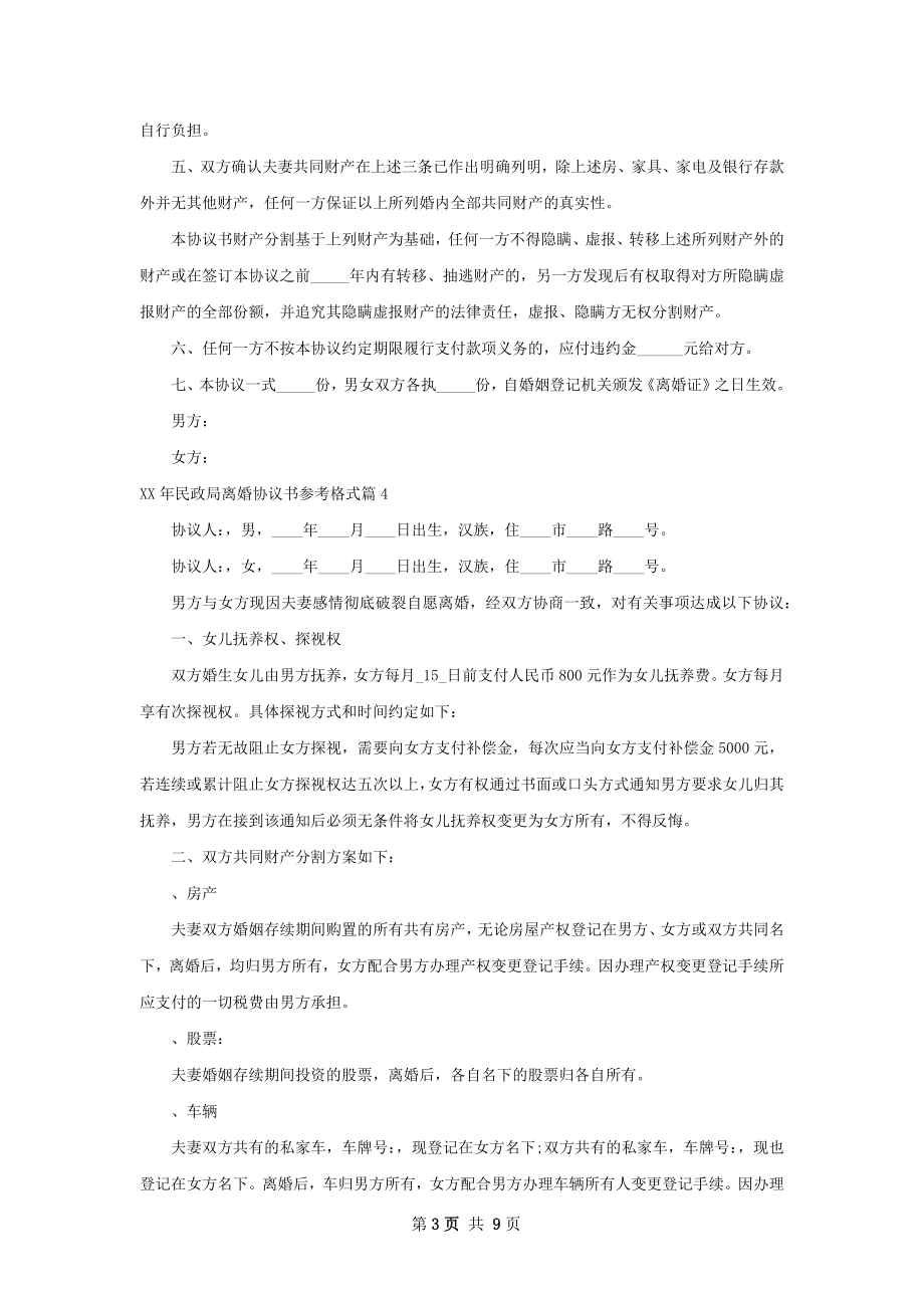 年民政局离婚协议书参考格式（8篇专业版）.docx_第3页