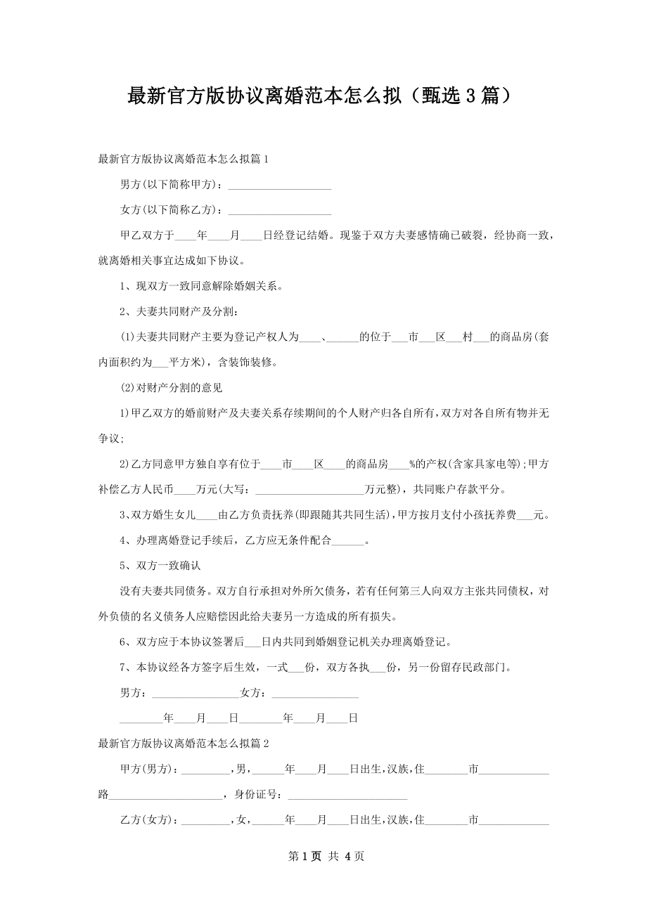 最新官方版协议离婚范本怎么拟（甄选3篇）.docx_第1页