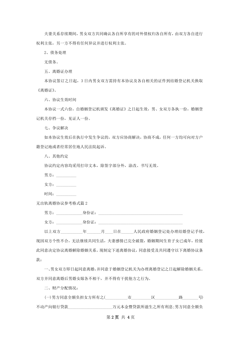 无出轨离婚协议参考格式（2篇专业版）.docx_第2页