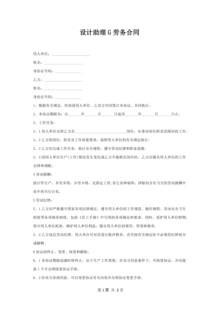 设计助理G劳务合同.docx_第1页